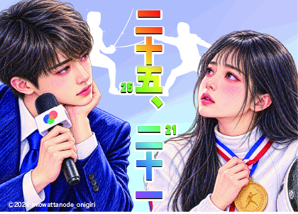 『二十五、二十一』感想